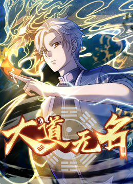 大道无名 动态漫画  第一季