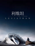 利维坦 普通话