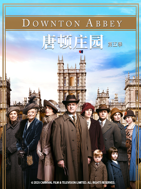唐顿庄园 第五季