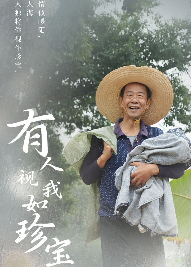 有人视我如珍宝