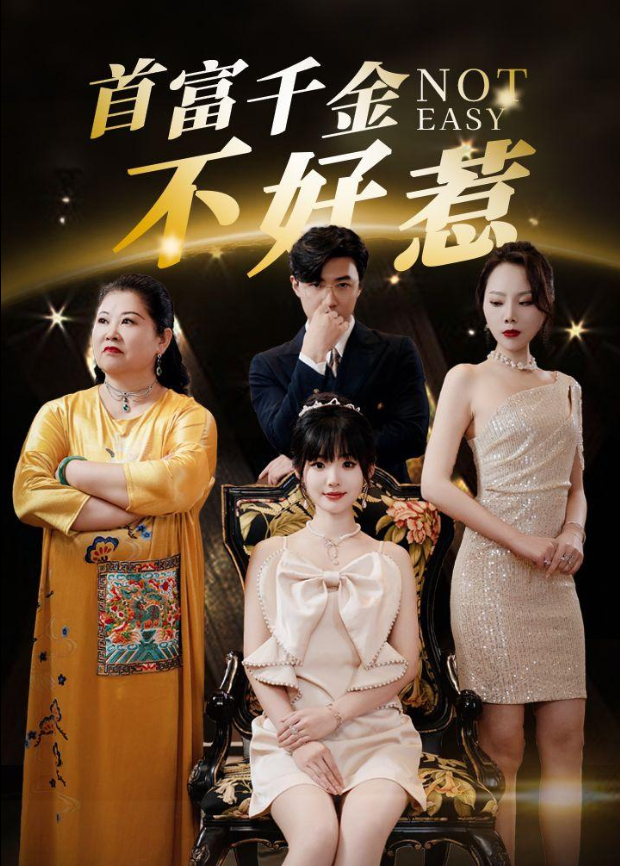 首富千金不好惹