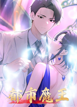 都市魔王 动态漫画