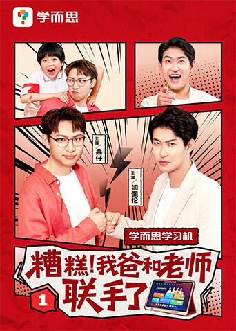 糟糕，我爸和老师联手了