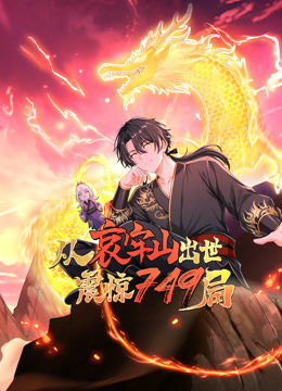 从哀牢山出世，震惊749局 动态漫画