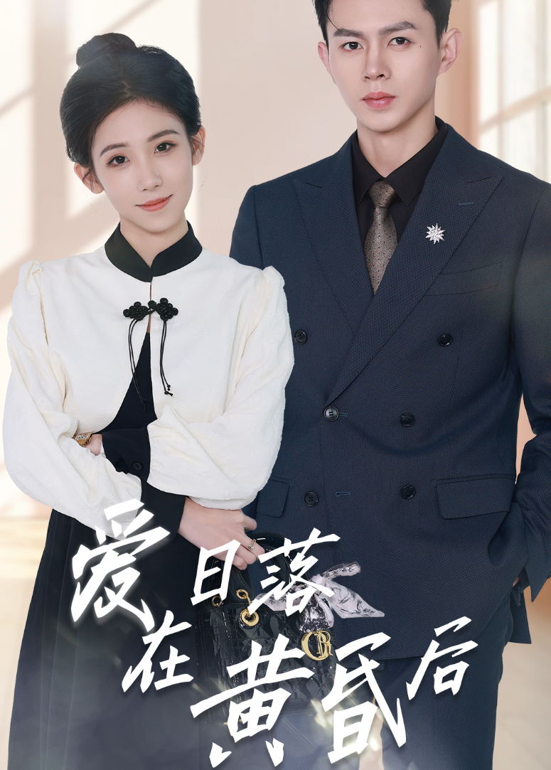 爱在日落黄昏后