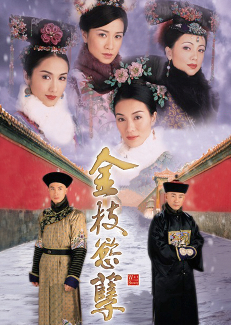 金枝欲孽 普通话