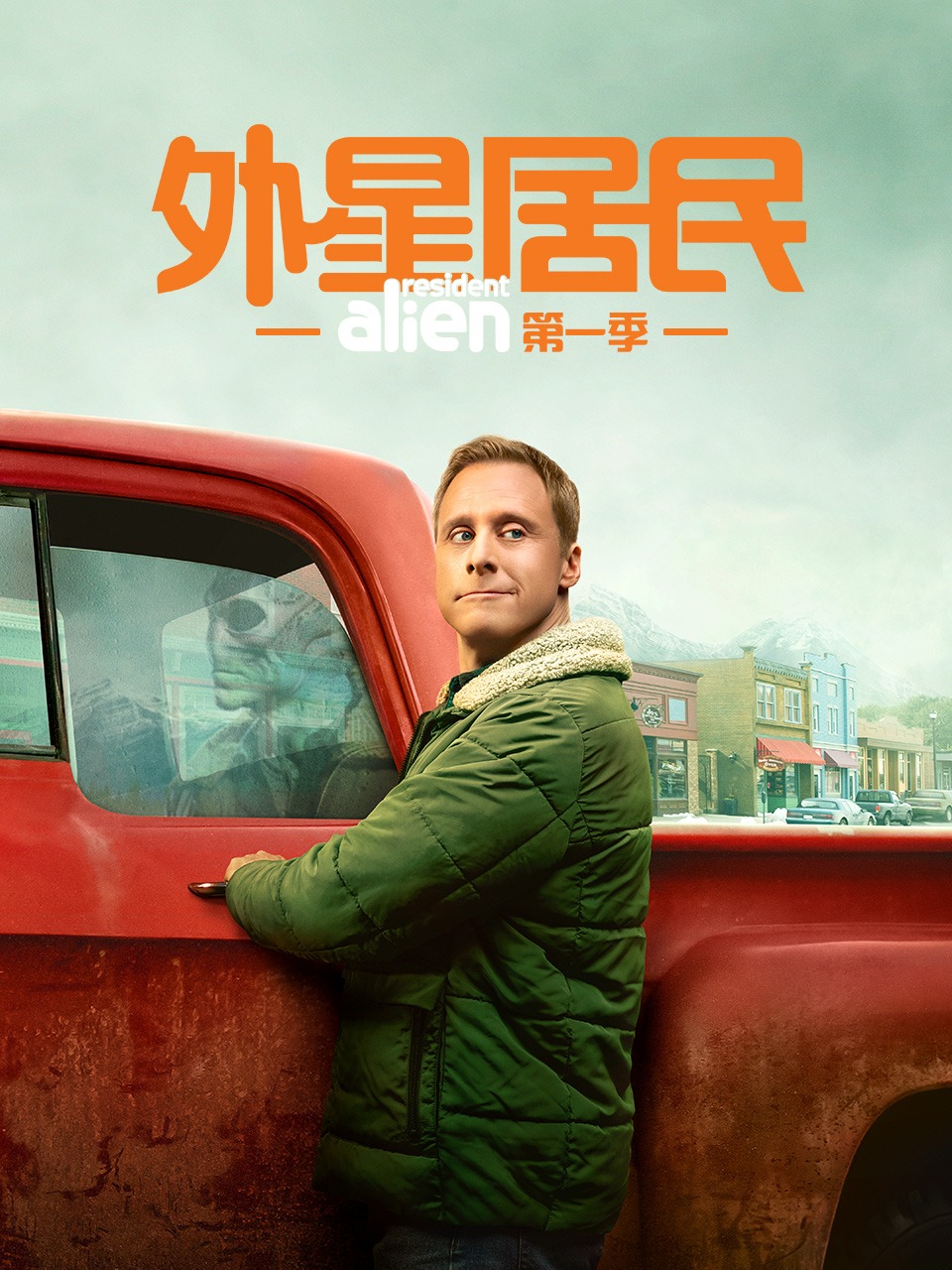 外星居民 第一季