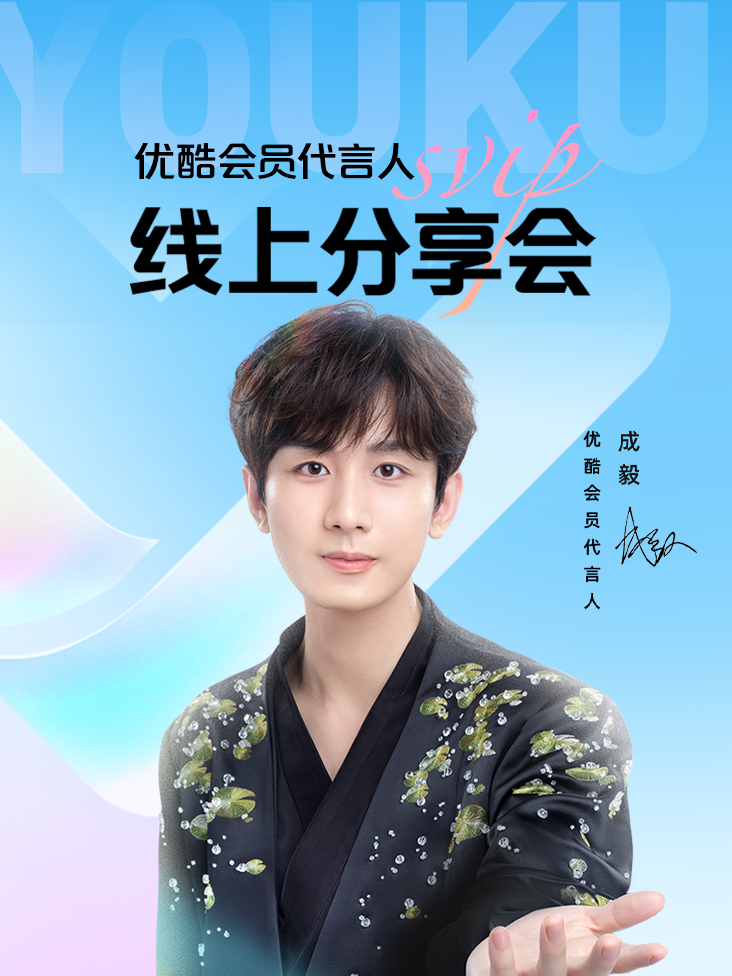 会员代言人线上分享会