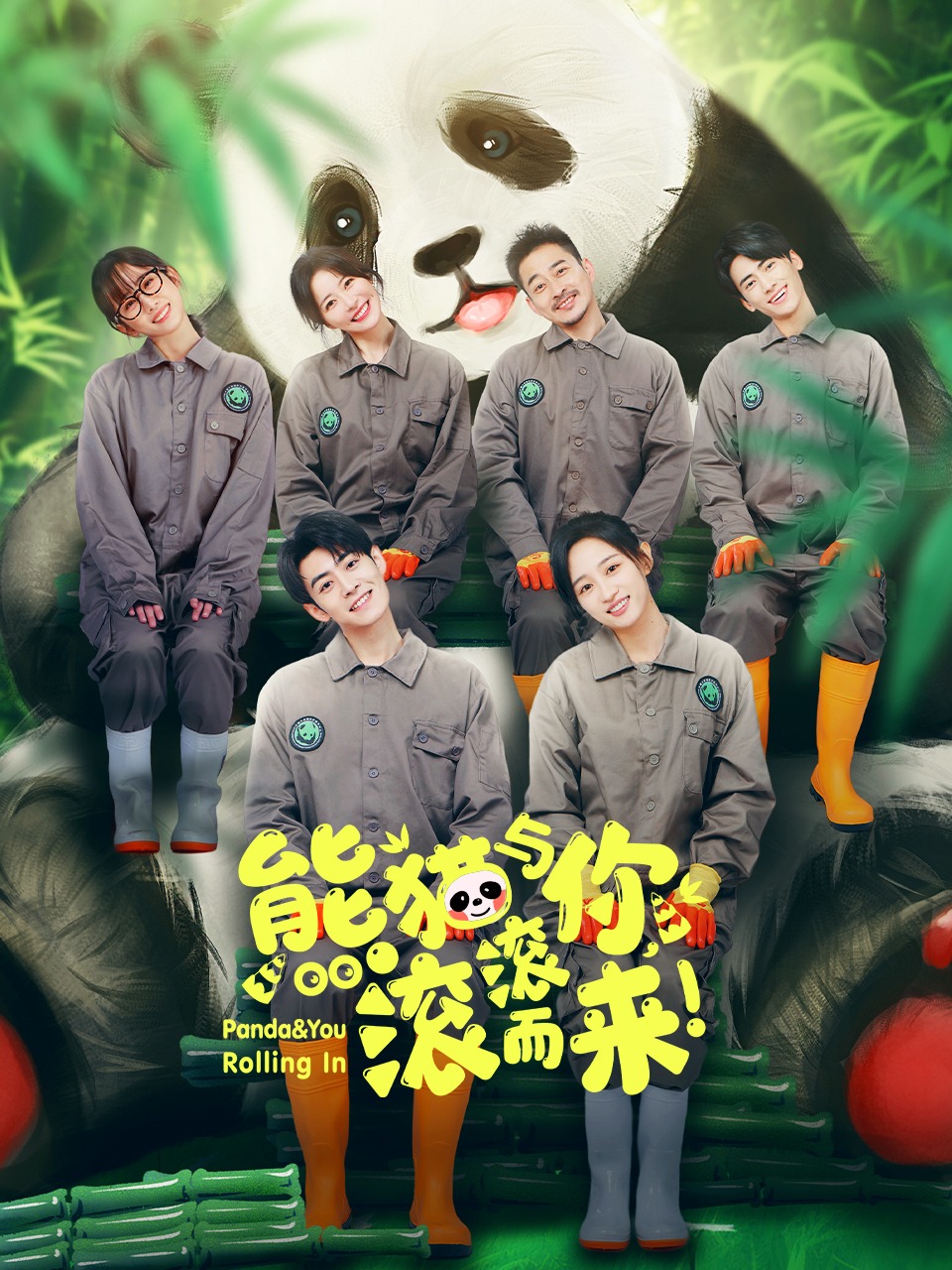 熊猫与你，滚滚而来！