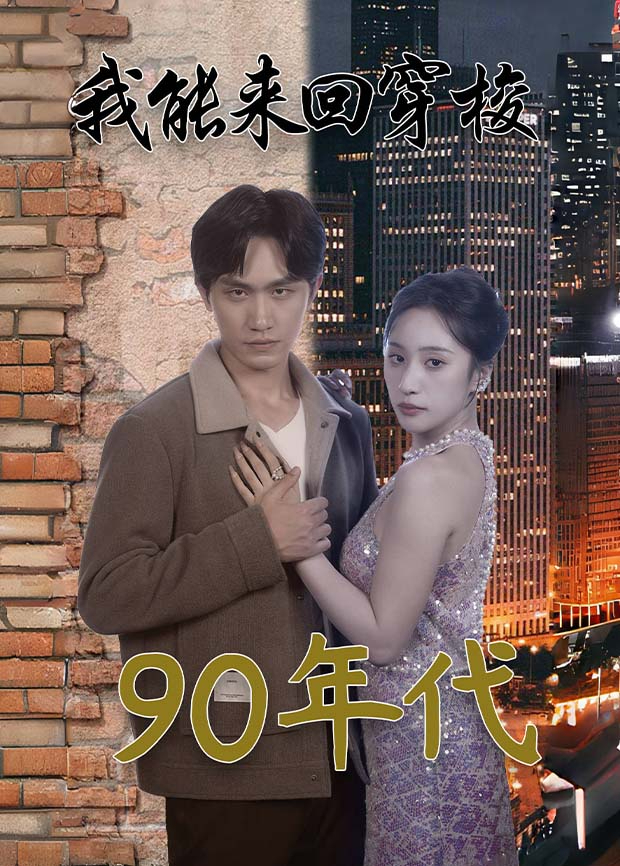 我能来回穿梭90年代