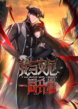 我与灾厄一同升级 动态漫画