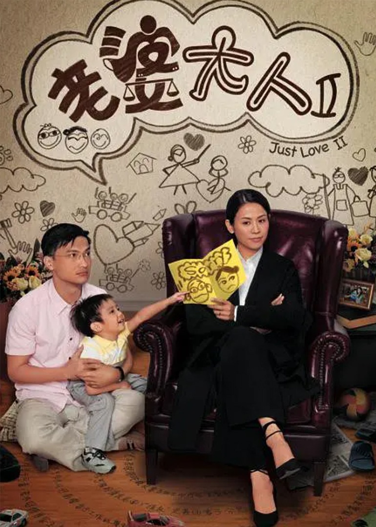 老婆大人2 普通话