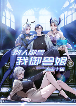 太古十凶：别人御兽我御兽娘 动态漫画