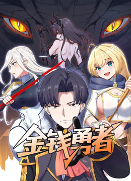 金钱勇者 动态漫画