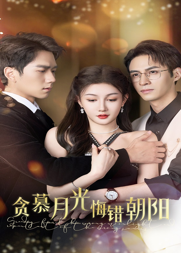 贪慕月光，悔错朝阳