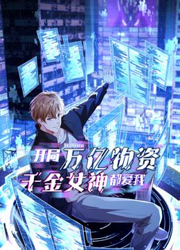 开局万亿物资，千金女神都爱我 动态漫画