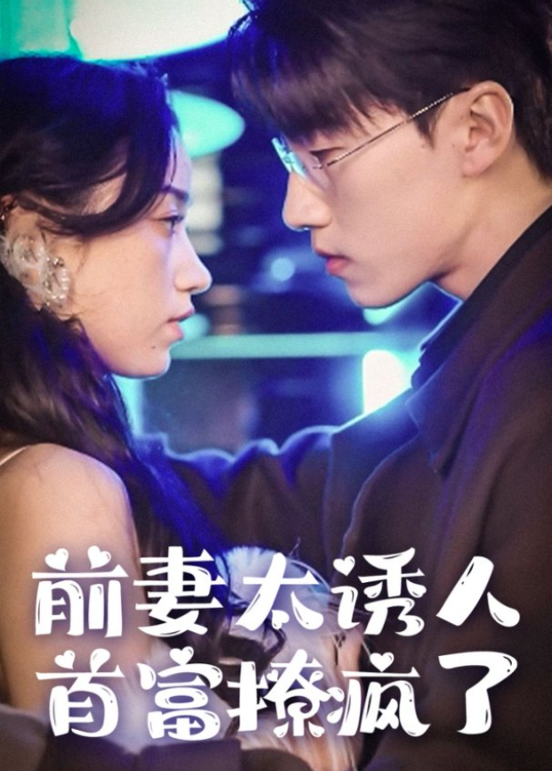 前妻太诱人，首富撩疯了