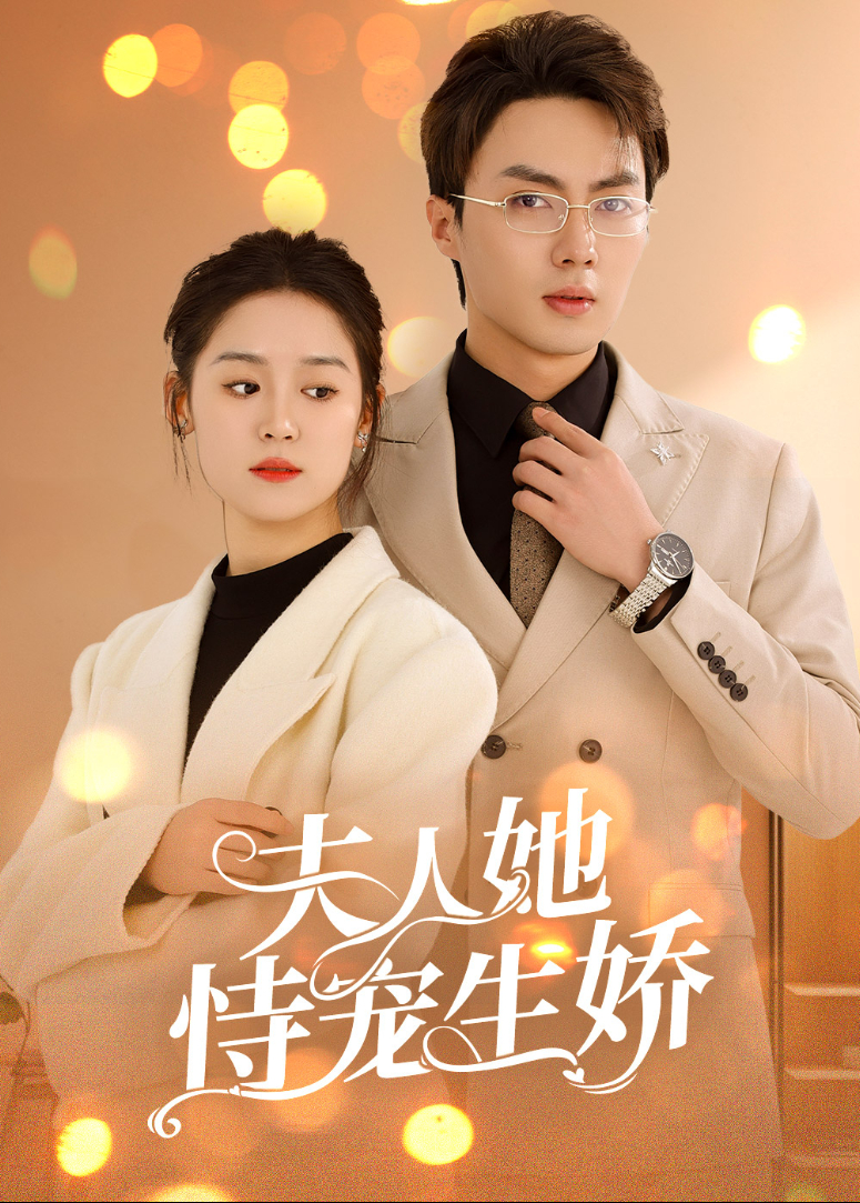 夫人她恃宠生娇