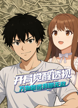 开局觉醒透视：万物皆透，我即无敌