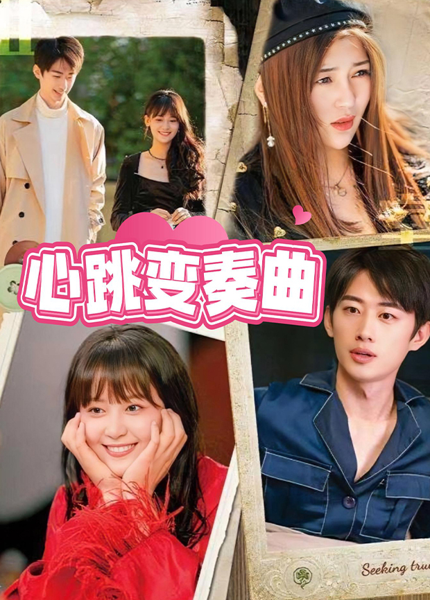 心跳变奏曲