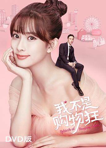 我不是购物狂 DVD版