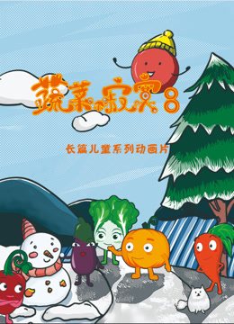 蔬菜不寂寞 第八季