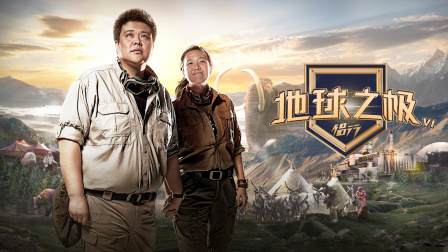 地球之极侣行 第六季