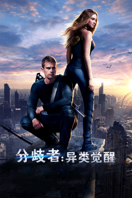 分歧者：异类觉醒
