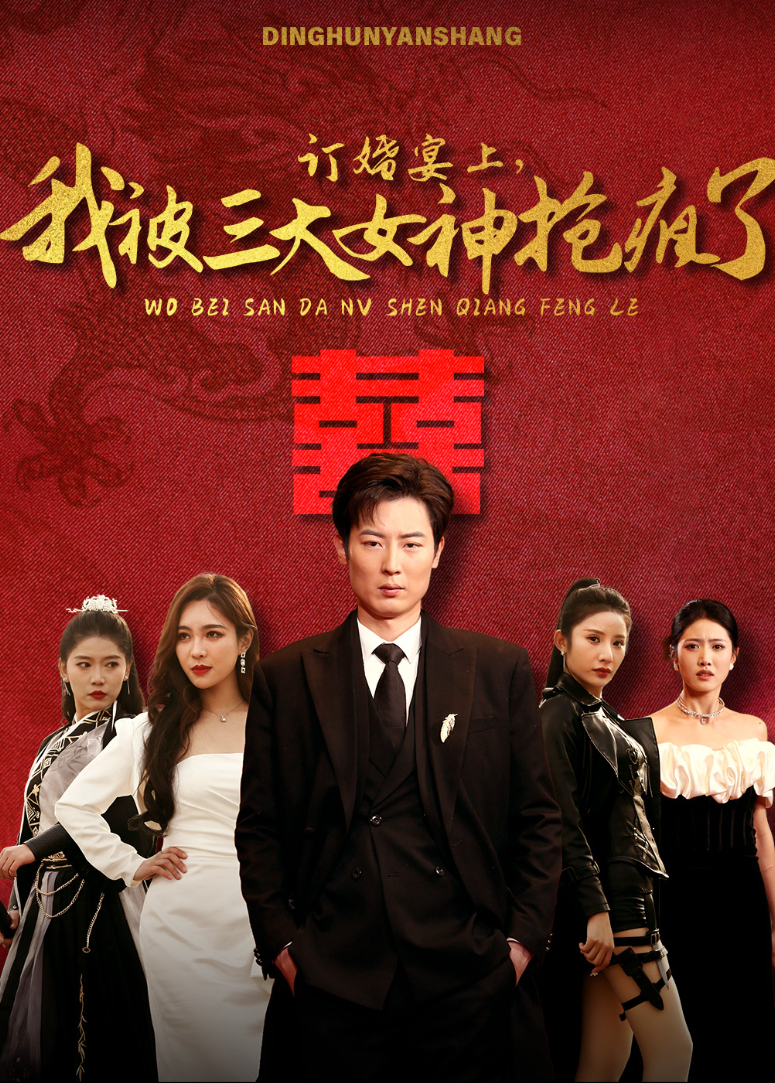 订婚宴上，我被三大女神抢疯了