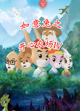 如意兔之开心农场  第四季