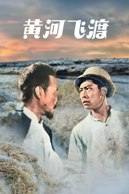 黄河飞渡
