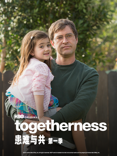 患难与共 第一季