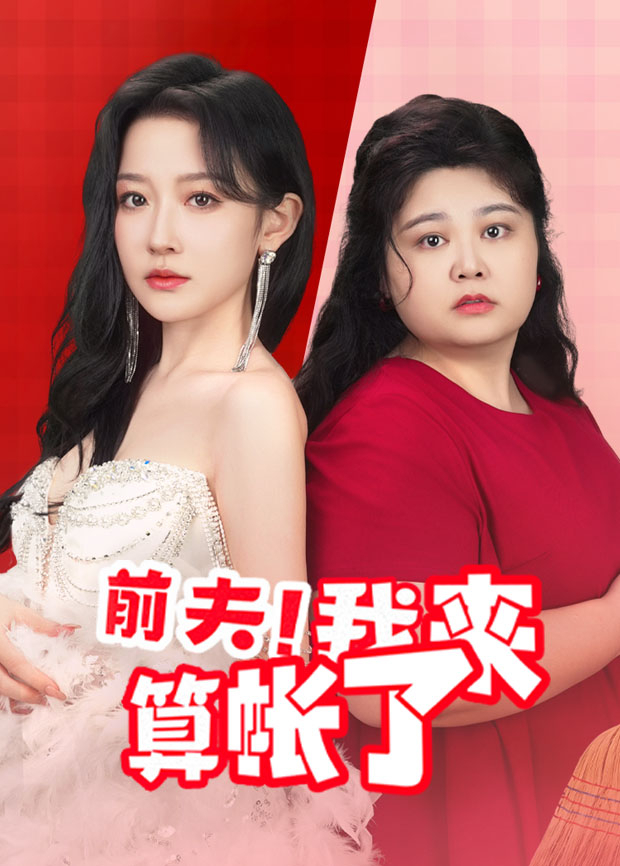 前夫！我来算账了