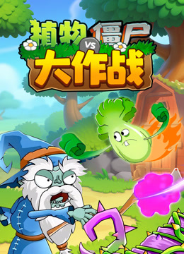 植物僵尸大作战