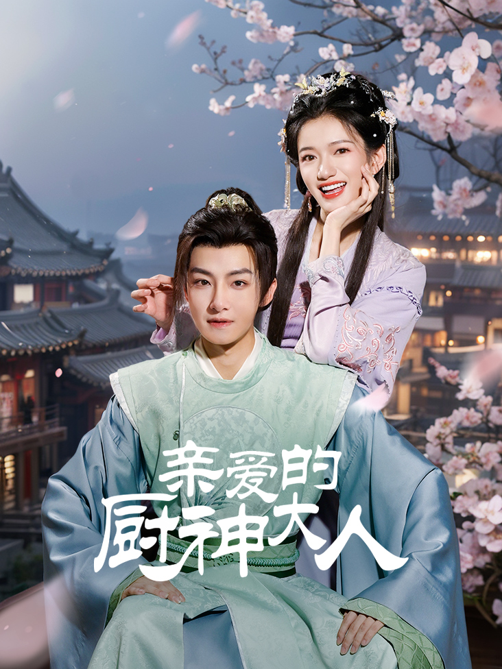 亲爱的厨神大人