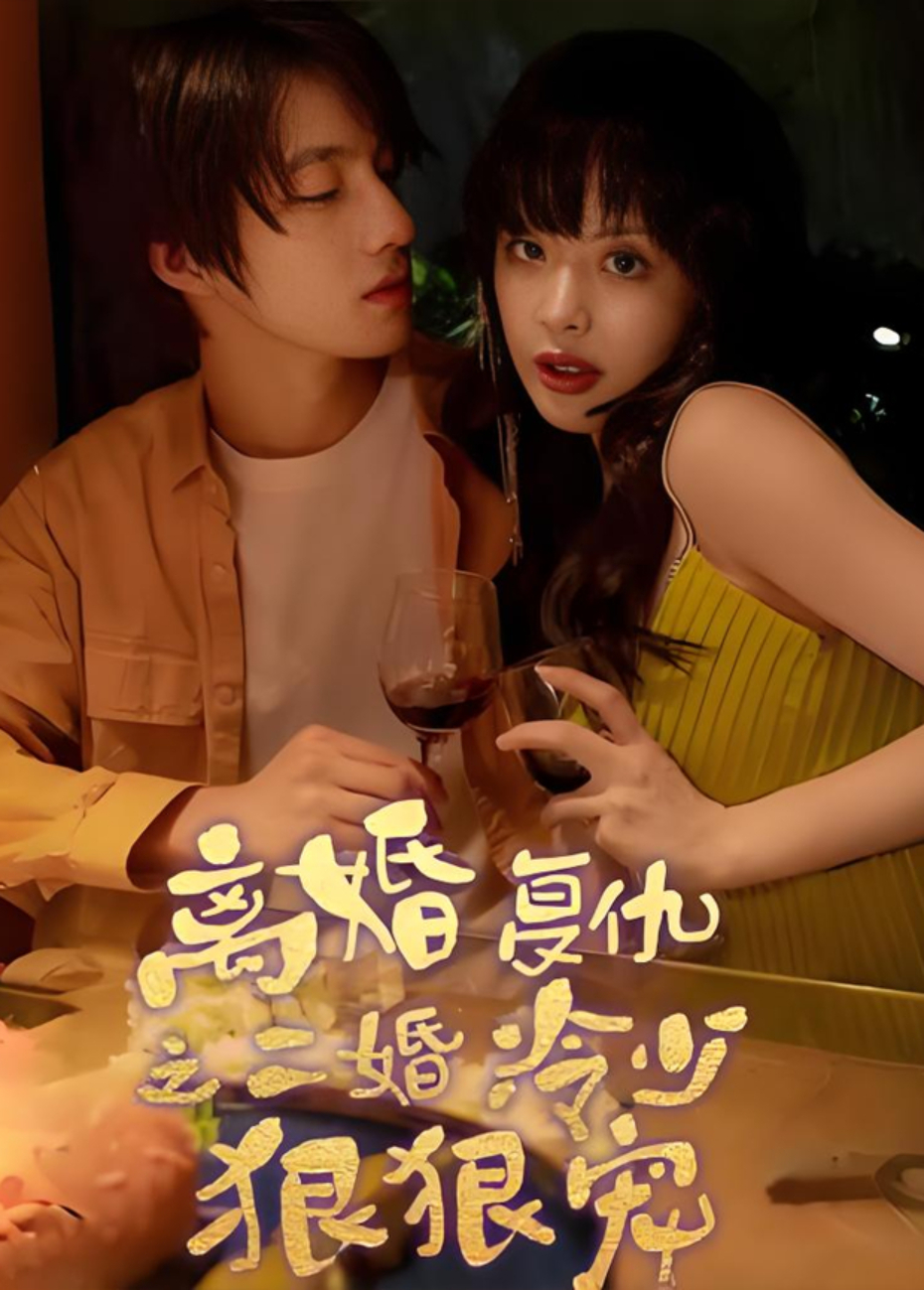 离婚复仇之二婚冷少狠狠宠