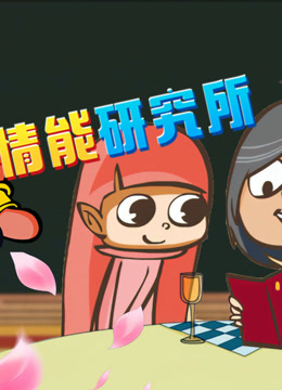 开心测画之情能研究院