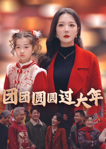 团团圆圆过大年