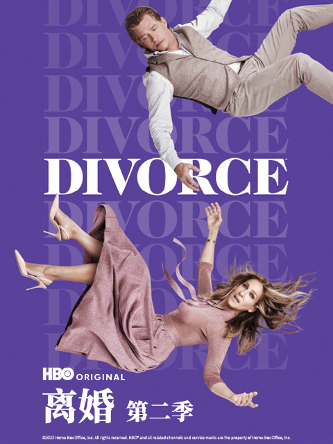 离婚 第二季